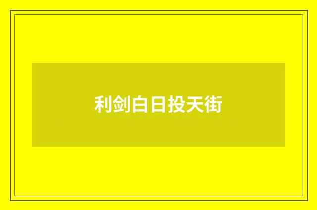 利剑白日投天街