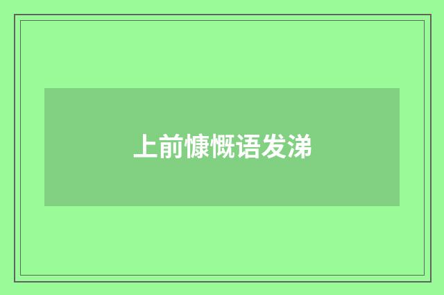 上前慷慨语发涕