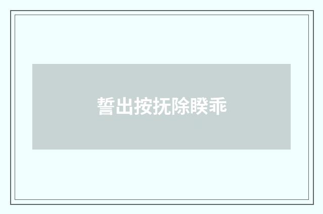 誓出按抚除睽乖