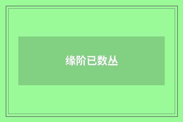 缘阶已数丛