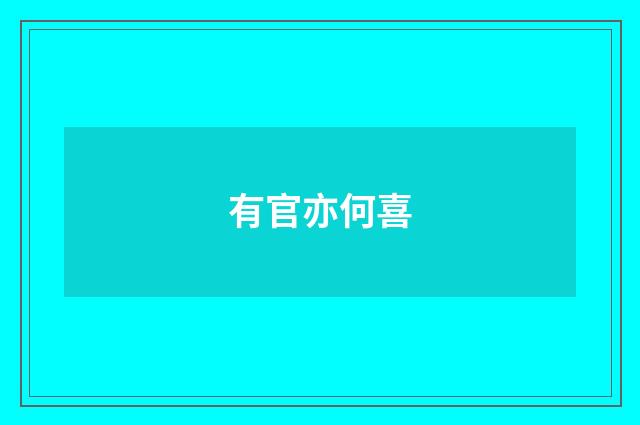 有官亦何喜