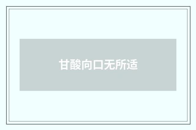 甘酸向口无所适