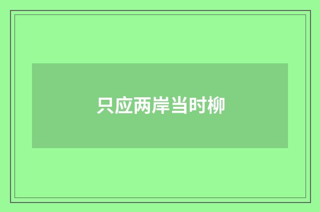 只应两岸当时柳