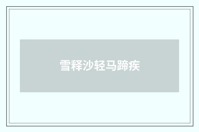雪释沙轻马蹄疾