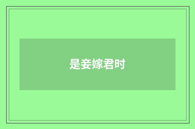 是妾嫁君时