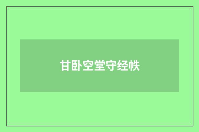 甘卧空堂守经帙