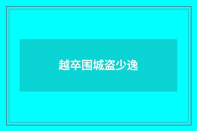 越卒围城盗少逸