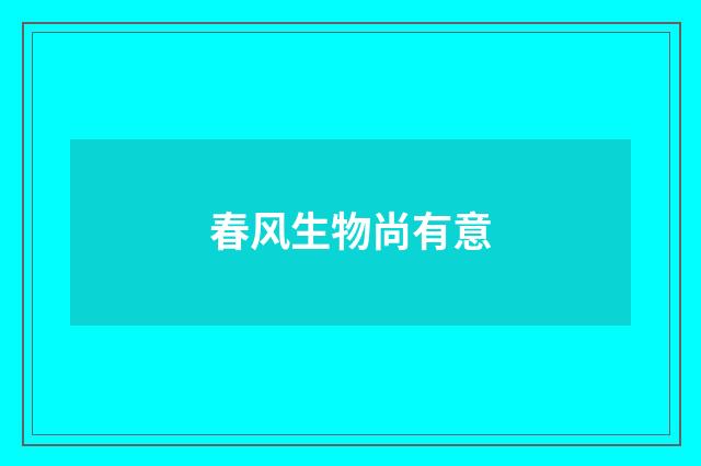 春风生物尚有意