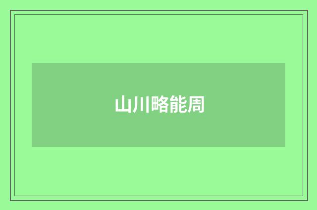 山川略能周