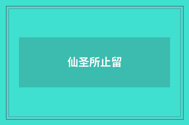 仙圣所止留