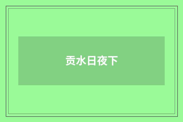 贡水日夜下