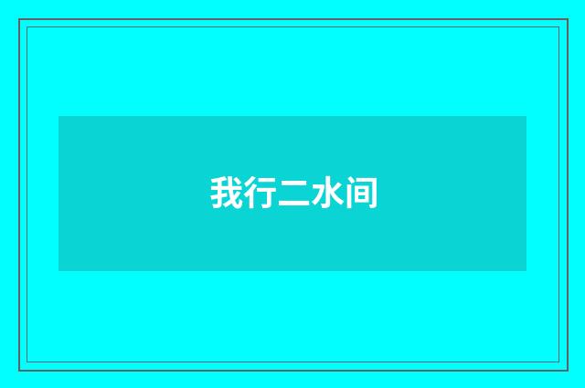 我行二水间