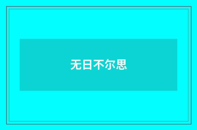 无日不尔思