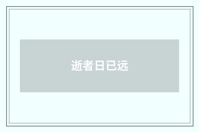 逝者日已远