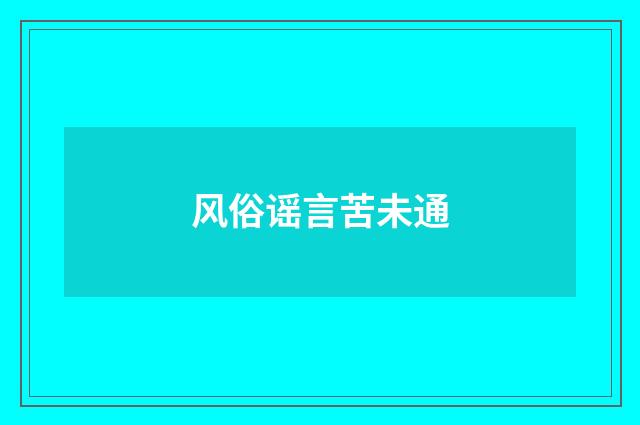 风俗谣言苦未通