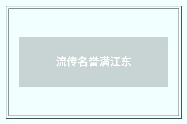 流传名誉满江东