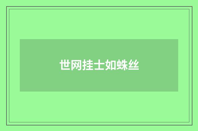 世网挂士如蛛丝
