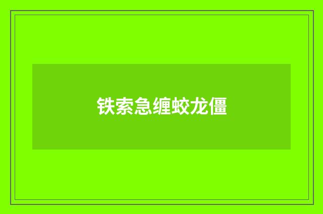 铁索急缠蛟龙僵