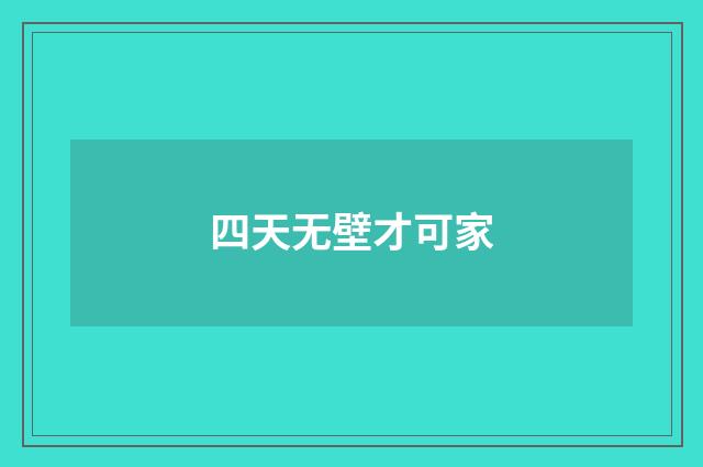 四天无壁才可家