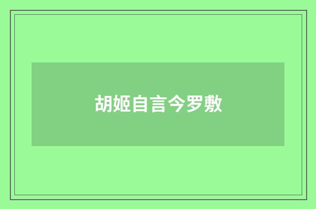 胡姬自言今罗敷