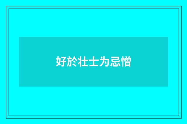 好於壮士为忌憎
