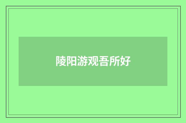 陵阳游观吾所好
