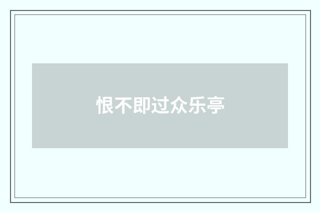 恨不即过众乐亭