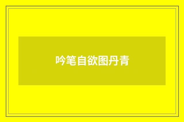 吟笔自欲图丹青