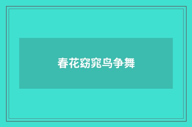 春花窈窕鸟争舞