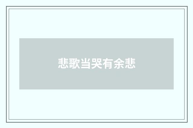悲歌当哭有余悲