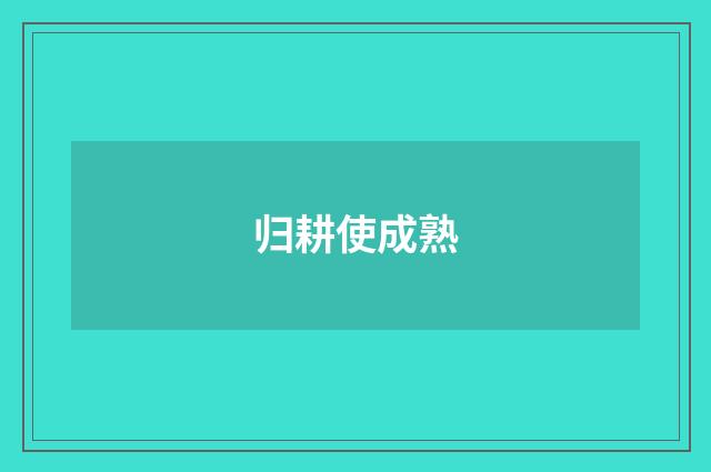 归耕使成熟
