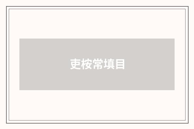 吏桉常填目