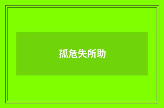 孤危失所助