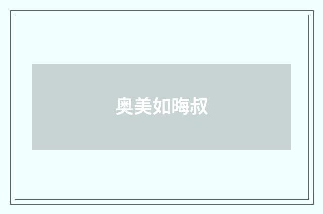 奥美如晦叔