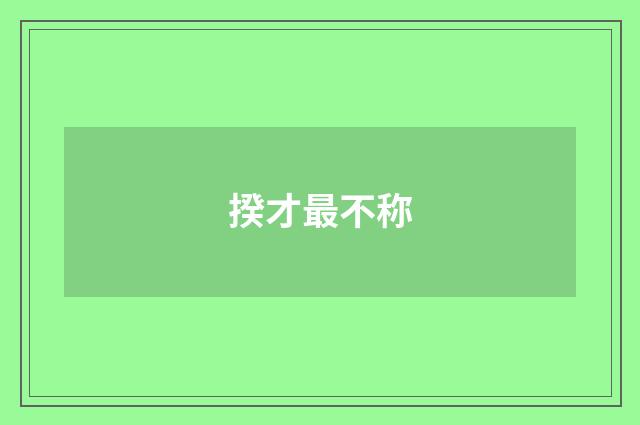 揆才最不称