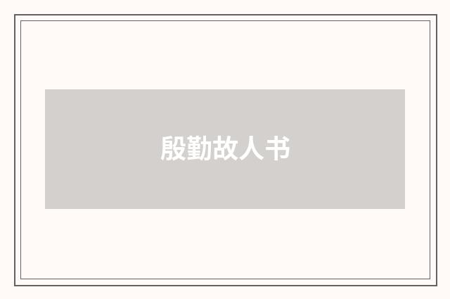 殷勤故人书