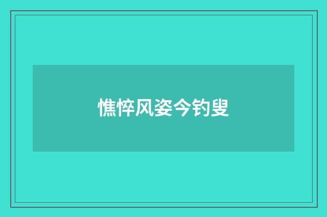 憔悴风姿今钓叟