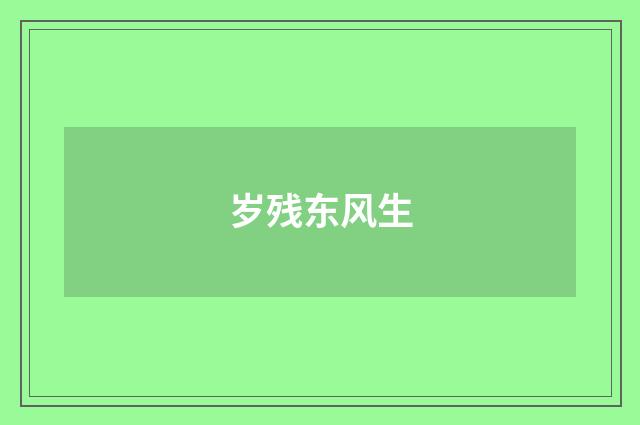 岁残东风生