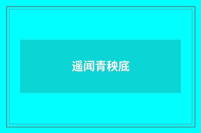 遥闻青秧底