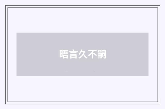 晤言久不嗣