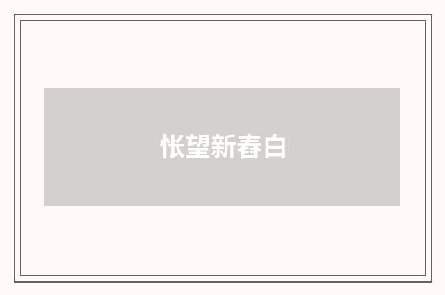 怅望新舂白
