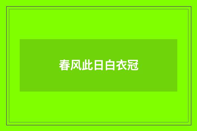 春风此日白衣冠