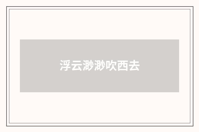 浮云渺渺吹西去