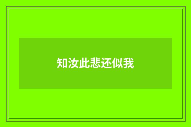 知汝此悲还似我