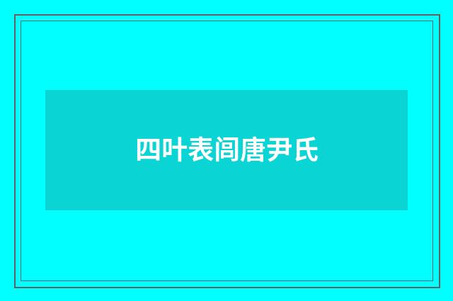 四叶表闾唐尹氏