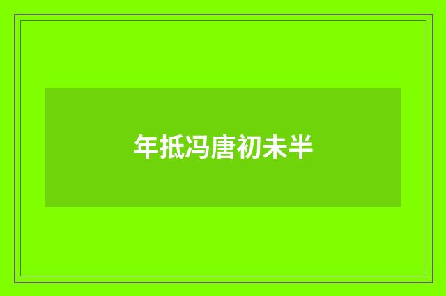 年抵冯唐初未半