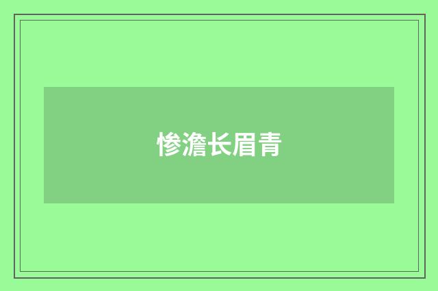 惨澹长眉青
