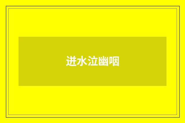 迸水泣幽咽