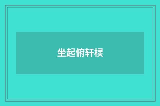 坐起俯轩棂