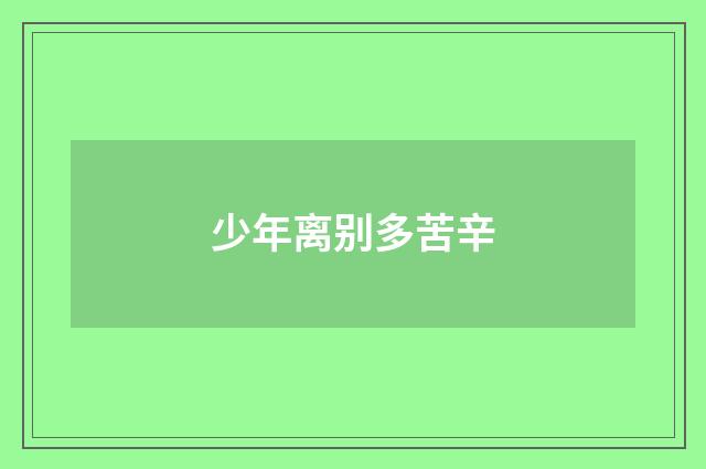 少年离别多苦辛